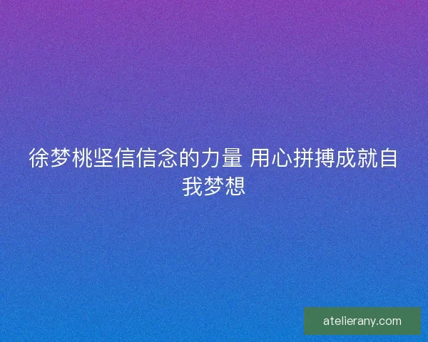徐梦桃坚信信念的力量 用心拼搏成就自我梦想 徐梦桃坚信信念的力量 用心拼搏成就自我梦想