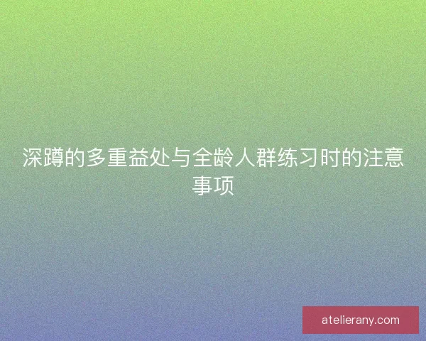 深蹲的多重益处与全龄人群练习时的注意事项